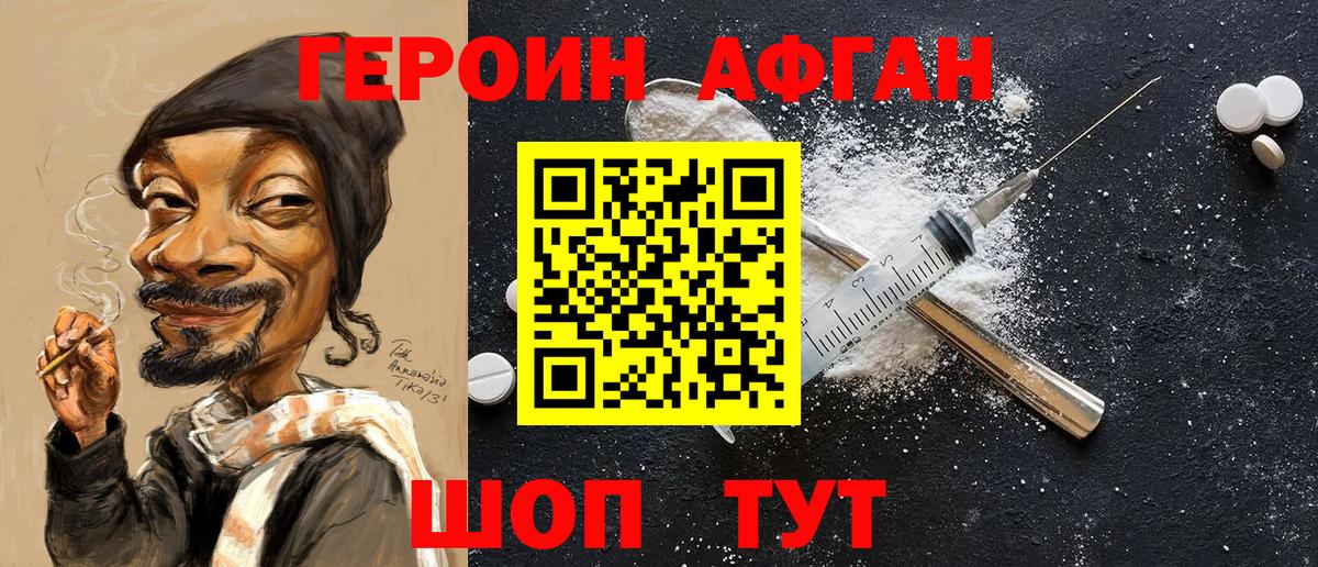 ГЕРОИН афганец Реутов